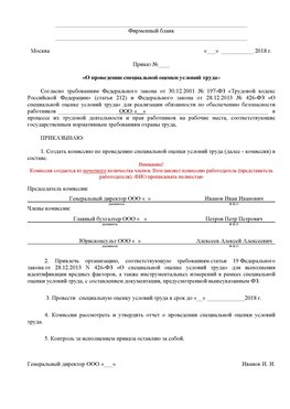 Пример приказа «О проведении специальной оценки условий труда Корсаков Аттестация рабочих мест